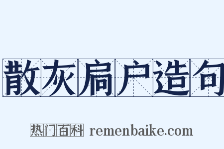 散灰扃户造句是什么意思的图片